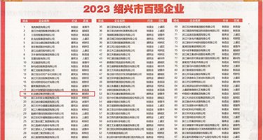 免费观看干逼视频的网站权威发布丨2023绍兴市百强企业公布，长业建设集团位列第18位